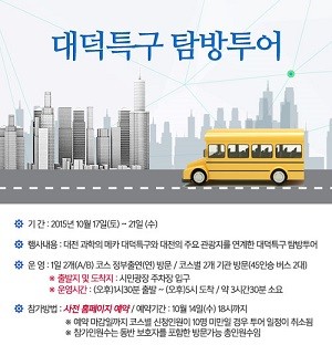 2015대전사이언스페스티벌, 대덕특구 탐방투어 실시