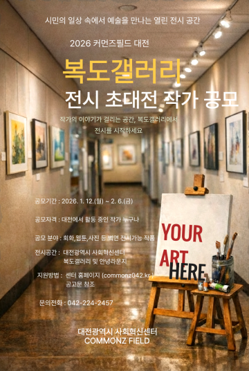 대전사회혁신센터, 복도갤러리 전시 공모…시민작가 30~45점 전시 기회 제공