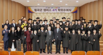 칠곡교육문화회관, 경북도민행복대학 칠곡캠퍼스 4기 수료식 진행