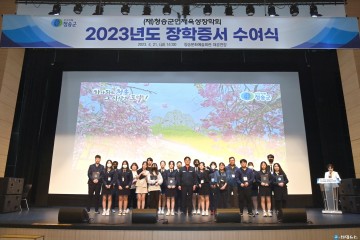 (재)청송군인재육성장학회,  2023년도 장학증서 수여식 개최