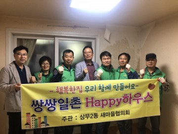 광주 서구상무2동 새마을협의회  '사랑의 집 수리 봉사'