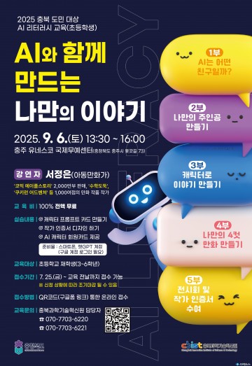 충북도·충북과기원, 초등생 대상 ‘AI 리터러시 교육’ 운영 — 오는 9월 6일 충주서 AI와 함께하는 창작 체험…무료 진행