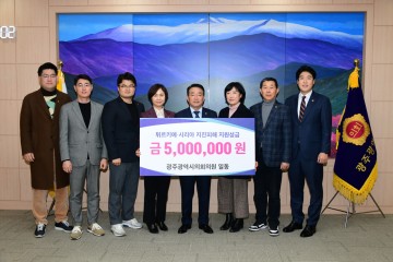 광주시의회, 튀르키예·시리아 지진 피해 성금 전달  