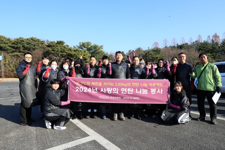 유성선병원, 사랑의 연탄 나눔 봉사로 이웃 사랑 실천