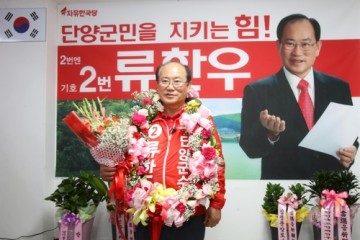 단양군수 류한우 재선성공 "살기 좋은 단양 완성할 것"