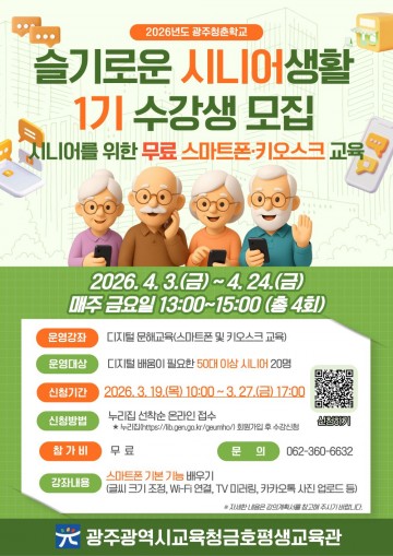 광주금호평생교육관, 시니어 역량 강화 프로그램 운영 