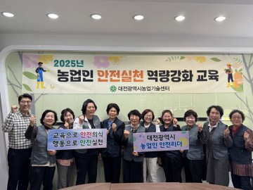대전시농업기술센터, 여성농업인 안전리더 선발·교육…농촌 안전성 높인다