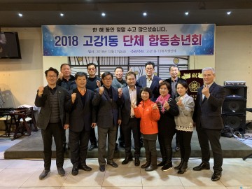동 평가 1위 거머쥔 고강1동, 주민들과 함께 흐뭇한 송년회 가져