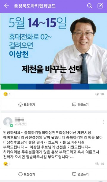 더민주당 제천 시장 경선 지지글 올린 고등학교 교사 선거법 위반 적발