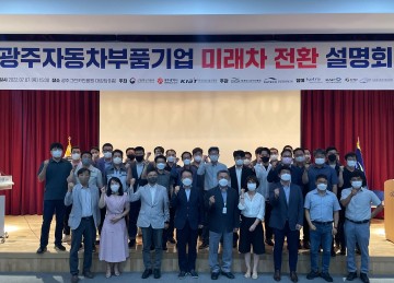 광주시, 부품기업 미래차 전환 설명회 개최