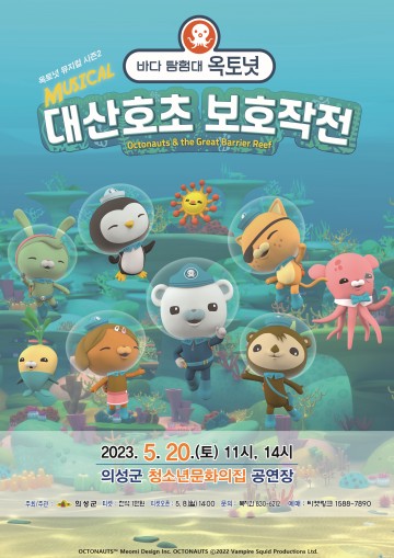 의성군, 어린이뮤지컬 ‘바다탐험대 옥토넛’ 개최