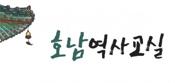 대동문화재단, 전라도 바로알기 ‘호남역사교실’ 개강