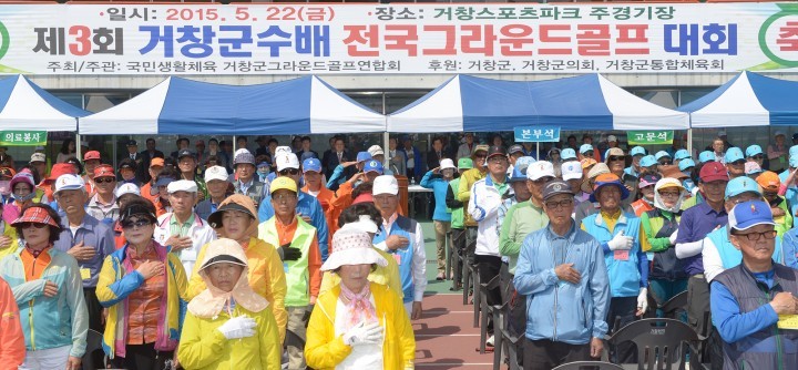 제3회 거창군수배 전국그라운드 골프대회 개최