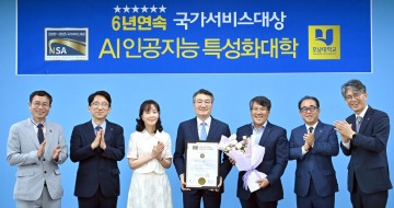 호남대, ‘AI특성화’ 국가서비스대상 6년 연속 수상 