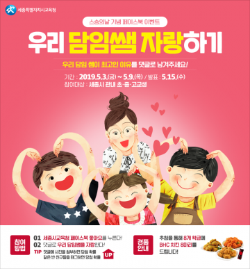 세종시교육청, 스승의 날 기념 페이스북 이벤트 개최
