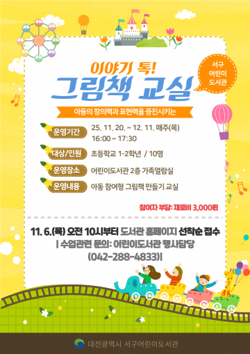 대전 서구 어린이도서관, 초등생 대상 ‘이야기 톡! 그림책 교실’ 참가자 모집