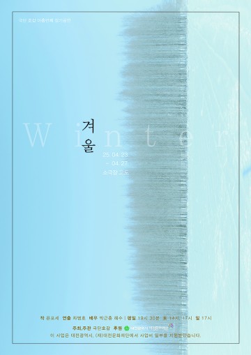 겨울의 침묵, 무대에 서다…극단 호감, 욘 포세 원작 연극 ‘겨울’ 선보여