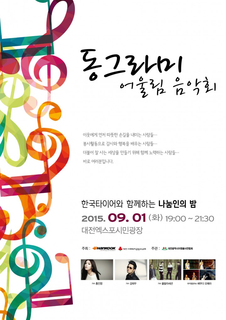 한국타이어, ‘2015 동그라미 어울림 음악회’ 개최