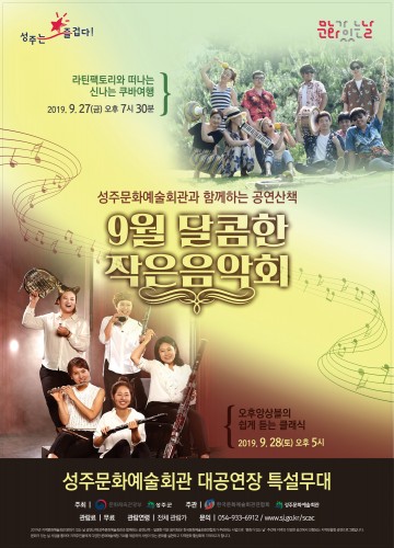 성주군, 9월 문화가 있는 날 "달콤한 작은음악회" 공연 개최
