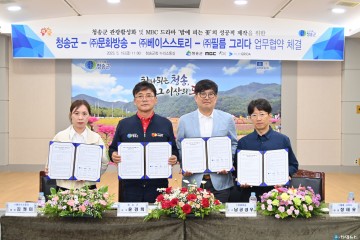 청송군, MBC드라마 <밤에 피는 꽃> 제작사 간 MOU체결