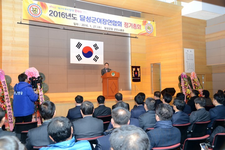 달성군이장연합회 정기총회 개최