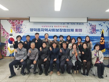 영덕군, 영덕읍 지역사회보장협의체 2024년 1분기 정기회의 개최