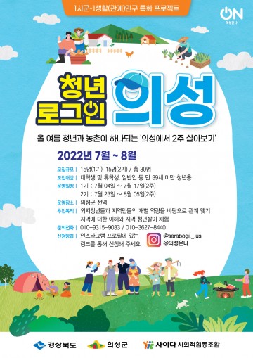 지역살아보기 ‘청년 로그인 의성’ 참여자 모집