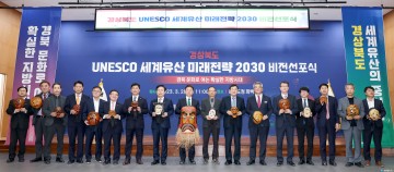 경상북도 UNESCO 세계유산 미래전략 2030 비전선포식 개최!