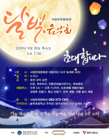 광주 서창한옥문화관, 달빛음악회 개최 