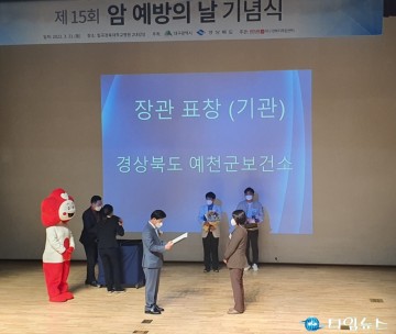 제15회 암 예방의 날 보건복지부‘전국 최우수 기관’선정된 예천군