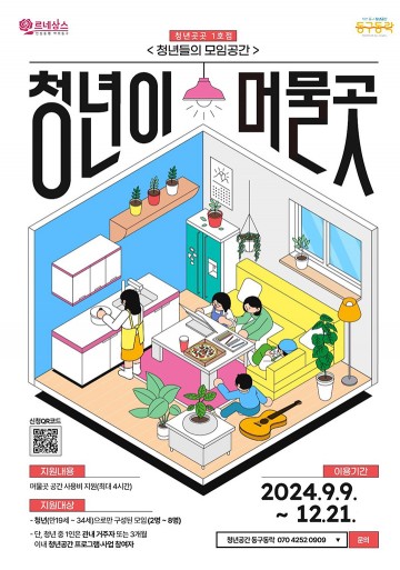 대전 동구, 청년곳곳 1호점 ‘청년이 머물곳’…자양동에 문 열다