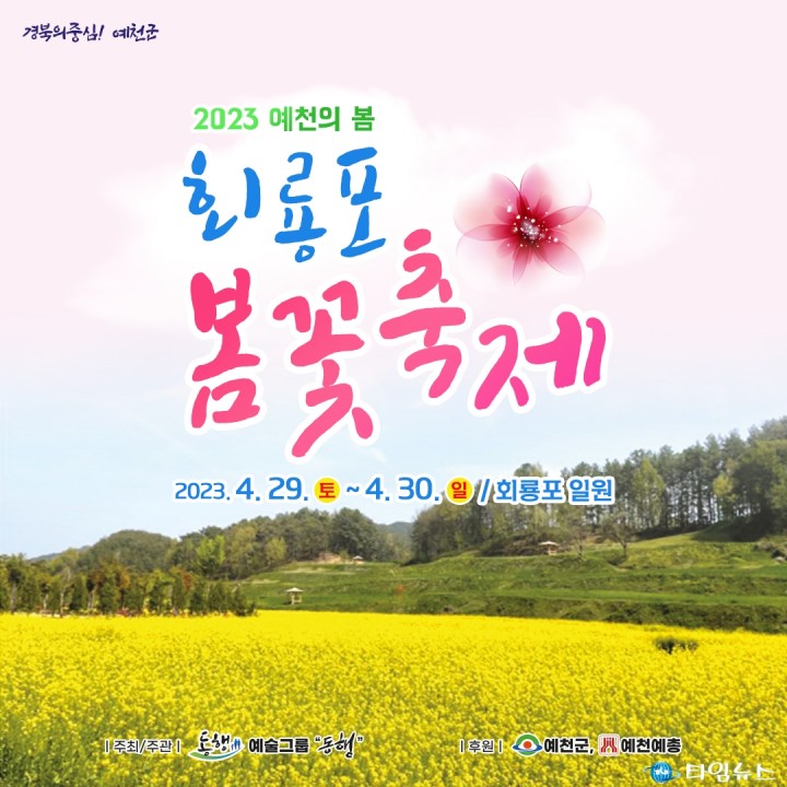 예천군, 청보리와 유채꽃이 가득한 회푱포 봄꽃축제 개최