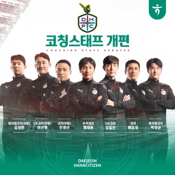 대전하나시티즌, 황선홍호 코칭스태프 구성 완료