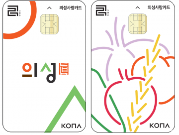 의성사랑상품권, 지역 소상공인의 희망입니다!