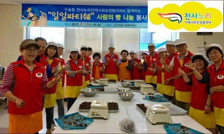 군산시 수송동 천사누리지역사회보장협의체, 일일파티쉐로 변신