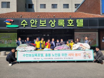 충주시 수안보상록호텔, 향기누리봉사회와 함께하는 독거노인 이불 세탁 봉사