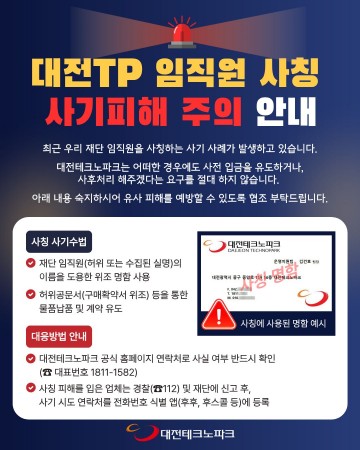 대전테크노파크 사칭 사기 시도 발생…“정교한 위조, 주의 필요”