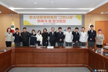 예천군, 제16기 청소년운영위원회‘그린나래’위촉식 가져