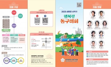 대전 동구의회, 9대 후반기 의회 홍보 리플렛 제작·배포