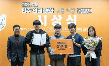 호남대 미디어커뮤니케이션학과, ‘ACC 민주·인권·평화 공모전’ 장려상 