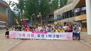 달성군, 저소득층 가족기능강화사업 ‘가족사랑, 달성 1 박2일’ 여행