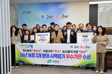 고령군, 도약하는 고령군 농업! 농정분야 평가 3관왕 달성