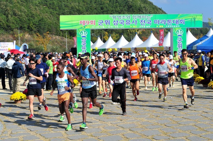 군위삼국유사 전국마라톤대회...화합다지는 감동의 축제로