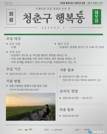 의성군, 청춘구 행복동 시즌2 참가자 모집
