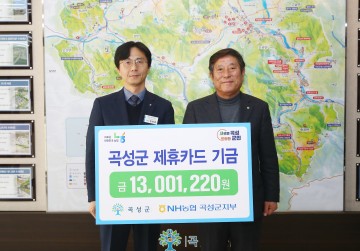 곡성군-NH농협은행 곡성군지부, 제휴카드 기금전달식 개최