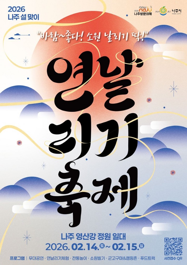 나주시, 설맞이 연날리기 축제로 ‘2026 나주방문의 해’ 시작 