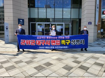 군위군 대구시 편입 촉구 성명서 행정안전부 제출