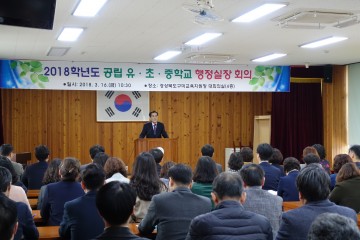 2018년 공립 유․초․중학교 행정실장 회의 개최