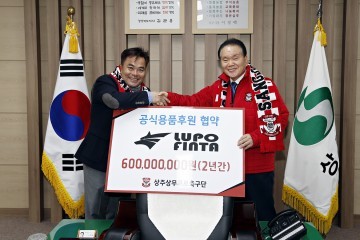 상주상무, 공식용품후원사로 LUPO FINTA와 협약
