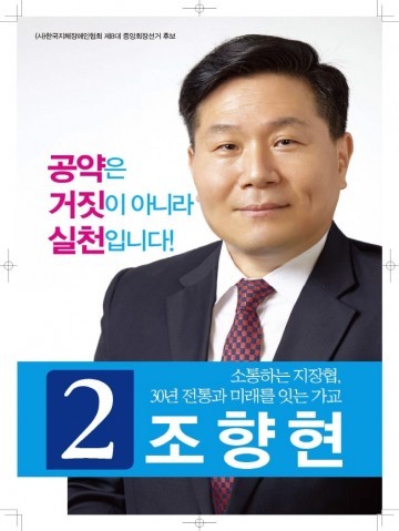사단법인 한국지체장애인협회 중앙회장 선거 기호2번 조향현 후보